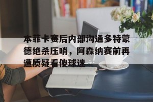  多特蒙德对战巴黎圣日耳曼 