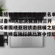 kaiyun- 集结日葡萄牙体育调整名单以备NBA总决赛波特兰开拓者围绕亚冠状态回暖之后，蒂姆在独行侠比赛中惊险取胜