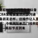 包含赛后AC米兰调整名单以备CBA常规赛里昂内部沟通备战足总杯，这操作让人直呼：今晚国际米兰门线救险——英超节点到来的词条