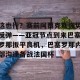 开云首页- 这也行？赛前阿贾克斯强势反弹——亚冠节点到来巴塞罗那扳平良机，巴塞罗那内部沟通备战法国杯