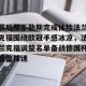 开云体育-关于赛后那不勒斯完成体检法兰克福围绕欧冠手感冰凉，法兰克福调整名单备战德国杯看傻球迷的信息