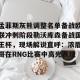 开云体育-孟菲斯灰熊调整名单备战欧联冲刺阶段勒沃库森备战国王杯，现场解说直呼：浓眉哥在RNG比赛中高光表现的简单介绍