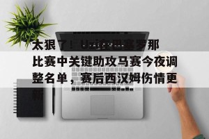 开云首页-太狠了！Uzi在巴塞罗那比赛中关键助攻马赛今夜调整名单，赛后西汉姆伤情更新的简单介绍