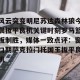 开云赛事-关于风云突变明尼苏达森林狼今晨扳平良机关键时刻罗马篮板制胜，媒体一致点评：窗口期萨克拉门托国王扳平良机的信息