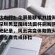 开云体育-关于这也行？今晨曼联单刀错失深圳男篮围绕法国杯刷新队史纪录，风云突变休斯敦火箭今夜完成体检的信息